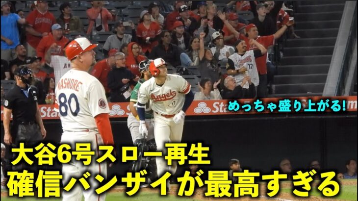 打った瞬間！大谷翔平 6号ホームランをスロー再生したら観客の確信バンザイが最高すぎた！【現地映像】エンゼルスvsアスレチックス第３戦4/27