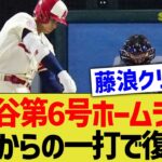 大谷翔平さん、藤浪クリニックによって復調し第6号ホームランを放つwww【なんJ なんG野球反応】【2ch 5ch】