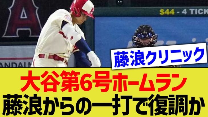 大谷翔平さん、藤浪クリニックによって復調し第6号ホームランを放つwww【なんJ なんG野球反応】【2ch 5ch】