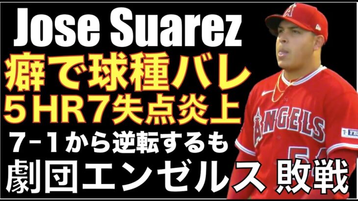 エンゼルス スアレス 癖がバレて５ホームラン被弾 7失点炎上💦 大量ビハインドから逆転するもリリーフ陣お休み多数で敗戦😱 劇団エンゼルス💦 大谷翔平 １安打 バット振れていて良い感じ⁉️
