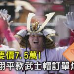 一頂要價7.5萬! 大谷翔平款武士帽訂單爆增｜TVBS新聞 @tvbsnews02