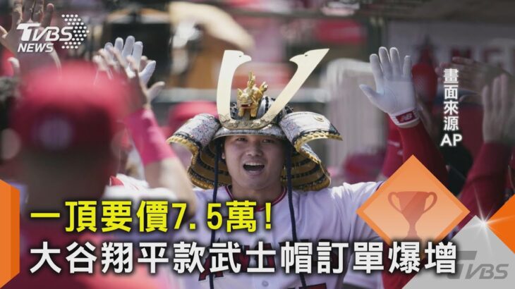 一頂要價7.5萬! 大谷翔平款武士帽訂單爆增｜TVBS新聞 @tvbsnews02