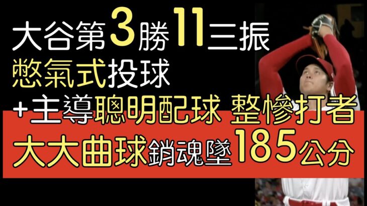 播報看門道》大谷翔平7局0失分11三振2安2四壞摘第三勝(2023/4/21)