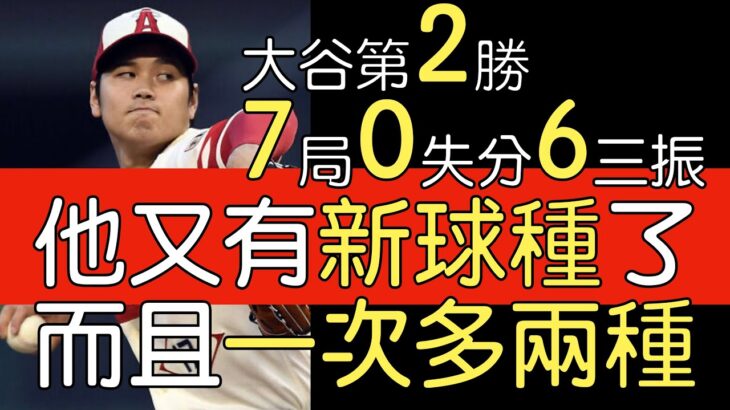 播報看門道》大谷翔平7局0失分6三振摘第二勝(2023/4/11)