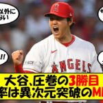 【海外の反応】大谷7回11Kで3勝目！防御率は0.64と異次元の領域へ！防御率、被打率はメジャー1位でサイヤング賞も当確！？エンゼルスも5割復帰に沸く海外の反応をゆっくり解説 #大谷翔平 #エンゼルス