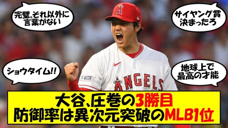 【海外の反応】大谷7回11Kで3勝目！防御率は0.64と異次元の領域へ！防御率、被打率はメジャー1位でサイヤング賞も当確！？エンゼルスも5割復帰に沸く海外の反応をゆっくり解説 #大谷翔平 #エンゼルス