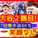 【⚾大谷翔平7回無失点６Ｋ２勝目も笑顔なし…】６奪三振ハイライト＆投手リーグ成績まとめ！四死球が…汗（2023年4月12日 エンゼルス 2-0 ナショナルズ）