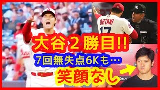 【⚾大谷翔平7回無失点６Ｋ２勝目も笑顔なし…】６奪三振ハイライト＆投手リーグ成績まとめ！四死球が…汗（2023年4月12日 エンゼルス 2-0 ナショナルズ）