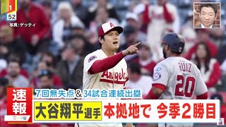 大谷翔平、吉田正尚とメジャー初対戦へ！7回無失点&34試合連続出塁　圧巻投球で今季2勝目、次回はレッドソックス戦に先発予定『今日の注目のスポーツニュース⚾』│ミヤネ屋 2023年04月12日