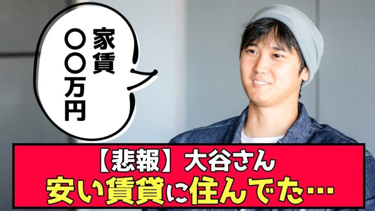 【悲報】年収85億大谷さん、家賃安すぎるｗｗｗ