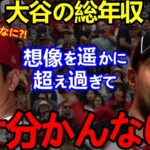 【大谷翔平】米経済紙がシャーザー越えの総年収85億円と発表し全米仰天…WBC後KOSEの売り上げ爆増で異例の経済効果に！水原一平も年収アップでウハウハ？【Shohei Ohtani】海外の反応