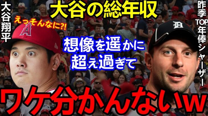 【大谷翔平】米経済紙がシャーザー越えの総年収85億円と発表し全米仰天…WBC後KOSEの売り上げ爆増で異例の経済効果に！水原一平も年収アップでウハウハ？【Shohei Ohtani】海外の反応