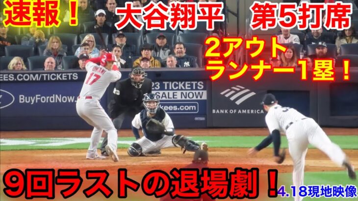 速報！逆転チャンス9回！まさかの退場劇！大谷翔平　第5打席【4.19現地映像】エンゼルス2-2ヤンキース2番DH大谷翔平  9回表2死ランナー1塁