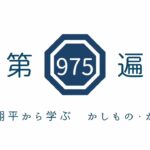 第975遍　「大谷翔平から学ぶ　かしもの・かりもの」