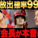 大谷エンゼルス放出確率99%!?エンゼルス会長が漏らした本音がヤバすぎる…。【海外の反応/MLB】