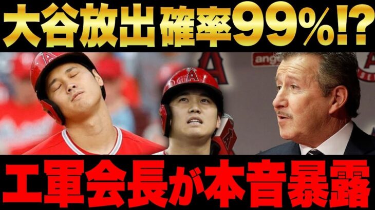 大谷エンゼルス放出確率99%!?エンゼルス会長が漏らした本音がヤバすぎる…。【海外の反応/MLB】