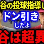 【大谷】エ軍投手コーチ「99％が気付かない大谷の異常さにやっと気付いたよ」ワイズ投手コーチが大谷のピッチングを見て感じた本音をアメリカTVが特番！【海外の反応/MLB】