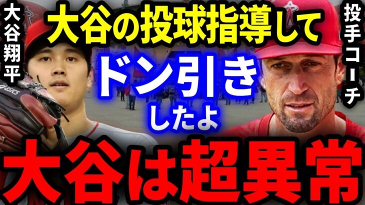 【大谷】エ軍投手コーチ「99％が気付かない大谷の異常さにやっと気付いたよ」ワイズ投手コーチが大谷のピッチングを見て感じた本音をアメリカTVが特番！【海外の反応/MLB】