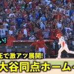 激アツシーン！大谷翔平 9回裏２アウトで同点ホームイン！【現地映像】エンゼルスvsブルージェイズ第３戦4/10