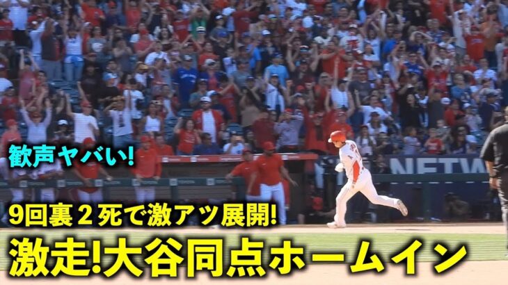 激アツシーン！大谷翔平 9回裏２アウトで同点ホームイン！【現地映像】エンゼルスvsブルージェイズ第３戦4/10