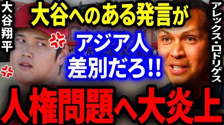 A･ロッドが大谷へ放ったある発言が人権差別だと大炎上！「大谷を褒めるのはもうやめるよ   」まさかの結末に…。【海外の反応/MLB】