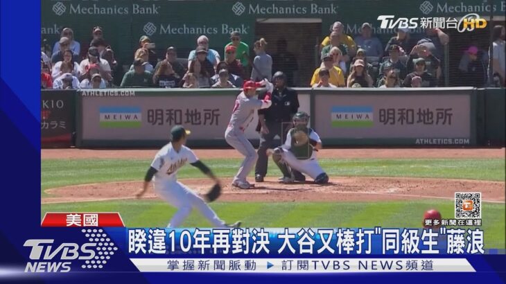 大谷碰到「同梯A」! 藤浪晉太郎MLB首秀 被大谷敲安敗投｜TVBS新聞@TVBSNEWS01