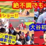 【⚾大谷翔平 絶不調でも６回１失点８Ｋ＆決勝タイムリー自分で決めた】ブルペンに敵ファン殺到！撮影会やんｗ大谷今季初勝利でAL西地区首位キープ！（2023年4月6日 エンゼルス4-3マリナーズ）