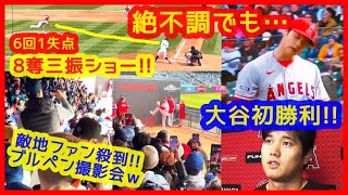 【⚾大谷翔平 絶不調でも６回１失点８Ｋ＆決勝タイムリー自分で決めた】ブルペンに敵ファン殺到！撮影会やんｗ大谷今季初勝利でAL西地区首位キープ！（2023年4月6日 エンゼルス4-3マリナーズ）