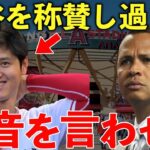 【大谷】A・ロッド「俺は大谷が好きだけど…」大谷翔平を絶賛し過ぎたアレックス・ロドリゲスが自国のドミニカ人から猛批判を受け本音を吐露【海外の反応/MLB】