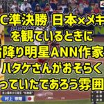 【霜降り明星ANN】WBC準決勝 日本×メキシコ を観ているときに作家のハタケさんがおそらく言っていたであろうセリフ 【雰囲気】