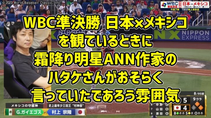 【霜降り明星ANN】WBC準決勝 日本×メキシコ を観ているときに作家のハタケさんがおそらく言っていたであろうセリフ 【雰囲気】