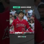 #大谷翔平 すっぽ抜けたチェンジアップをギリギリのところで神回避 #エンゼルス #Angels #MLB #野球 #メジャーリーグ #メジャー #majorleague #spotvnow