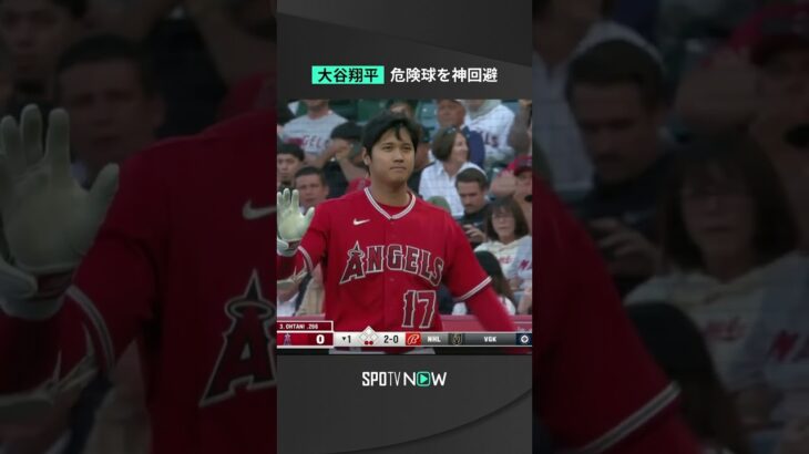 #大谷翔平 すっぽ抜けたチェンジアップをギリギリのところで神回避 #エンゼルス #Angels #MLB #野球 #メジャーリーグ #メジャー #majorleague #spotvnow