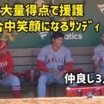 エンゼルス大量得点で援護 試合中笑顔になるサンドバル選手 スア谷さんも笑顔 Angels エンゼルス Shohei Ohtani 大谷翔平 現地映像