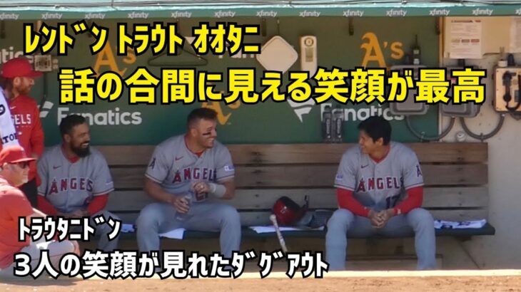 オオタニ トラウト レンドン ３人の笑顔が最高すぎるダグアウト Angels エンゼルス Shohei Ohtani 大谷翔平 現地映像