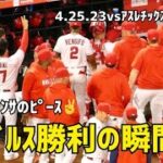 エンゼルスの勝利 Angels エンゼルス 現地映像 Shohei Ohtani 大谷翔平