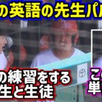 目撃‼️大谷翔平の英語教室 先生はBBパルド君【現地映像】ShoheiOhtani Angels