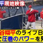 【現地映像まとめ】大谷翔平がヤンキーススタジアムでライブBP！敵地でパワーを見せつける！！！