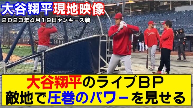 【現地映像まとめ】大谷翔平がヤンキーススタジアムでライブBP！敵地でパワーを見せつける！！！