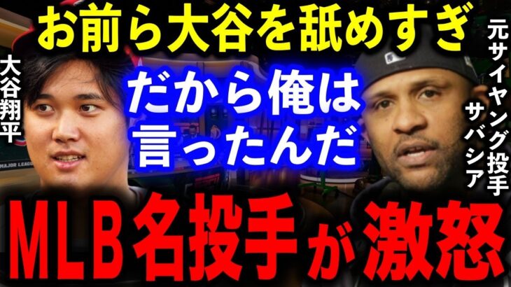 【大谷】元サイヤング投手CCサバシアが怒りの警告!「お前らは大谷のことを過小評価している」【海外の反応/MLB】