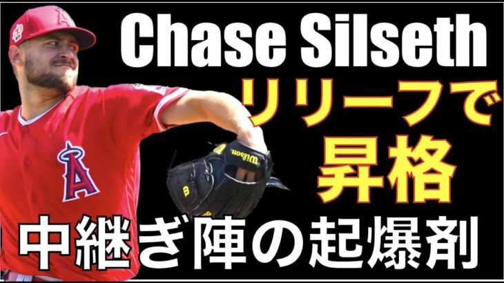 エンゼルス シルセスをメジャー昇格で中継ぎ起用へ‼️ リリーフエースポテンシャルに期待‼️ 本日のエンゼルス戦 ひと安心勝利 Canning復帰後初勝利👏 ネトの一塁走塁とウォードの貴重なタイムリー