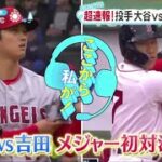 大谷翔平「２番DH兼投手」吉田正尚と初対決　２回１失点＆２安打の活躍　エンゼルス連敗脱出、大谷翔平 &吉田正尚を158キロで空振り三振　米初対決初回は2暴投1四球1失点│ZIP! 2023年4月18日