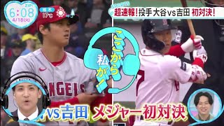 大谷翔平「２番DH兼投手」吉田正尚と初対決　２回１失点＆２安打の活躍　エンゼルス連敗脱出、大谷翔平 &吉田正尚を158キロで空振り三振　米初対決初回は2暴投1四球1失点│ZIP! 2023年4月18日