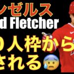 エンゼルス David Fletcherを４０人枠からも外す😰 大谷翔平 登板試合 雨の影響で中断し２イニングで交代でチームはピンチも何とか連敗ストップ‼️ ウォードとループの守備😅