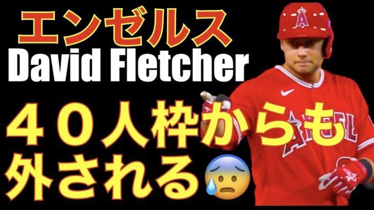 エンゼルス David Fletcherを４０人枠からも外す😰 大谷翔平 登板試合 雨の影響で中断し２イニングで交代でチームはピンチも何とか連敗ストップ‼️ ウォードとループの守備😅