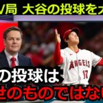 アメリカのテレビ局ESPNが大谷翔平の投球を大絶賛「信じられないが、大谷のやっていることは異次元」驚異の防御率と11奪三振には最大級の賛辞【海外の反応 エンゼルス 野球 MLB】