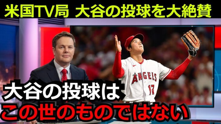 アメリカのテレビ局ESPNが大谷翔平の投球を大絶賛「信じられないが、大谷のやっていることは異次元」驚異の防御率と11奪三振には最大級の賛辞【海外の反応 エンゼルス 野球 MLB】