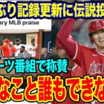 大谷翔平に“唯一無二の大投手”マダックスが脱帽。米スポーツ専門局『ESPN』のラジオ番組で大絶賛【海外の反応_SPORTS_NEWS】