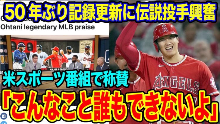 大谷翔平に“唯一無二の大投手”マダックスが脱帽。米スポーツ専門局『ESPN』のラジオ番組で大絶賛【海外の反応_SPORTS_NEWS】