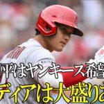 【大谷翔平】ヤンキースも手のひら返し！どうしてもFAで欲しい存在！【#日本人メジャーリーガー】